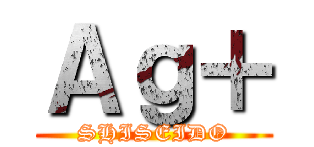 Ａｇ＋ (SHISEIDO)