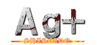 Ａｇ＋ (SHISEIDO)