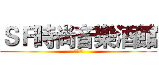 ＳＦ時尚音樂酒館 (即將開幕)