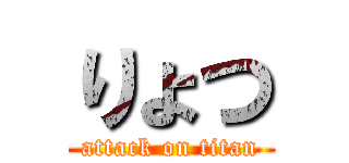 りょつ (attack on titan)