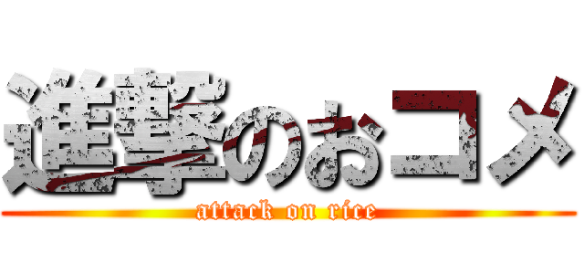 進撃のおコメ (attack on rice)