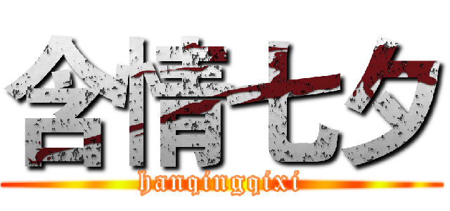 含情七夕 (hanqingqixi)