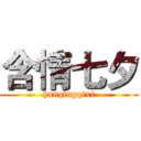 含情七夕 (hanqingqixi)