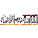 心外の石田 (terusan on surgeon)