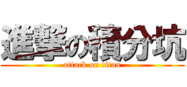 進撃の積分坑 (attack on titan)
