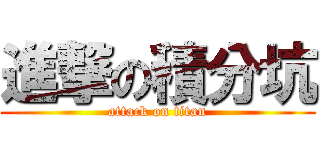 進撃の積分坑 (attack on titan)