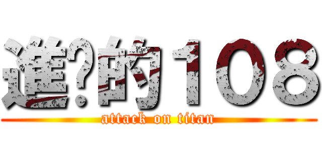 進擊的１０８ (attack on titan)