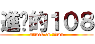 進擊的１０８ (attack on titan)