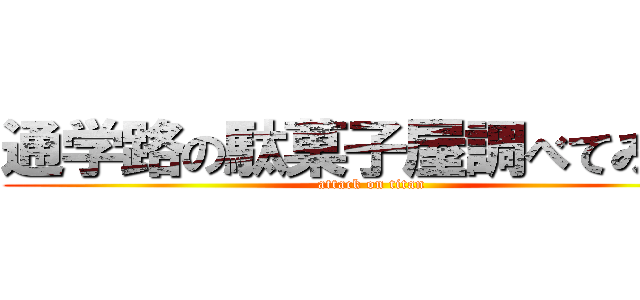 通学路の駄菓子屋調べてみた。 (attack on titan)