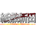 紙敷新田 (attack on titan)