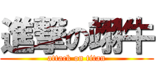 進撃の翊牛 (attack on titan)