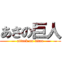 あさの巨人 (attack on titan)