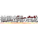 被黑出翔の白龙 (attack on white dragon)