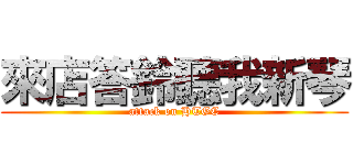 來店答鈴聽我新琴 (attack on HTGC)