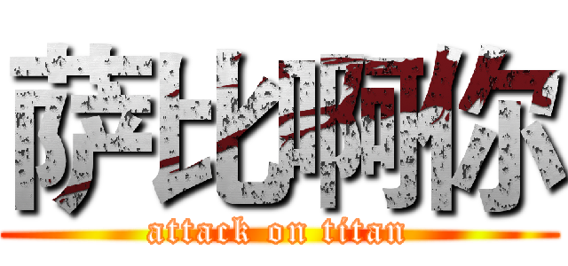 萨比啊你 (attack on titan)