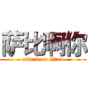 萨比啊你 (attack on titan)