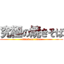 究極の焼きそば (attack on titan)