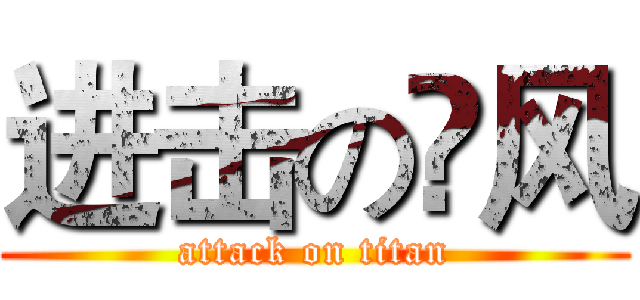 进击の尛风 (attack on titan)