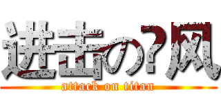 进击の尛风 (attack on titan)