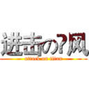 进击の尛风 (attack on titan)