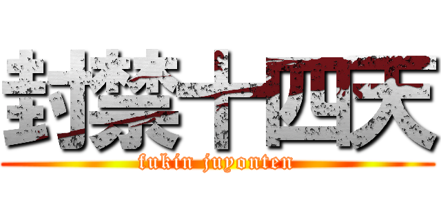 封禁十四天 (fukin juyonten)