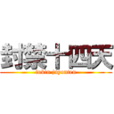 封禁十四天 (fukin juyonten)