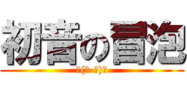 初音の冒泡 (＠(￣-￣)＠)