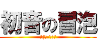 初音の冒泡 (＠(￣-￣)＠)