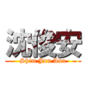 沈俊安 (Shim Jun Ann)