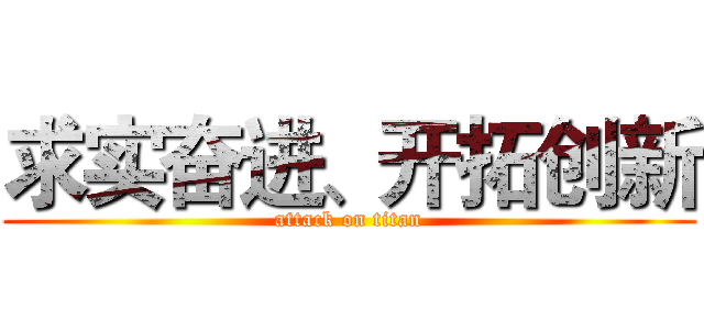 求实奋进、开拓创新 (attack on titan)