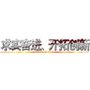 求实奋进、开拓创新 (attack on titan)