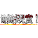 谢谢观赏！ (thanks!)