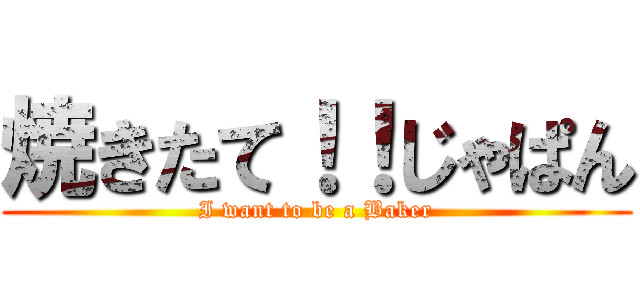 焼きたて！！じゃぱん (I want to be a Baker)