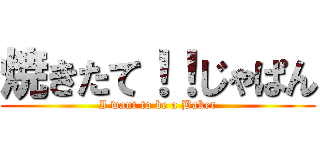 焼きたて！！じゃぱん (I want to be a Baker)