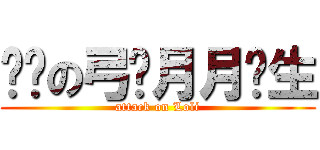 进击の弓长月月鸟生 (attack on Loli)