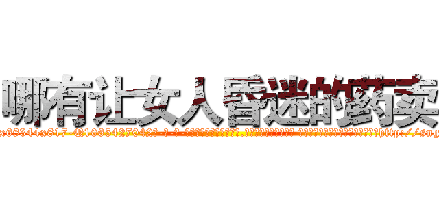 哪有让女人昏迷的药卖 (哪有让女人昏迷的药卖【电-话151x68344x817-Q1065427042元-吉-药-业】我们做的是长期生意,靠的是老客户长期支持 哪有让女人昏迷的药卖在发表了一篇http://sngk.net/maAiSW

参考消息网我们做的是长期生意,靠的是老客户长期支持也许我们早该意识到，就连鲍勃·霍斯金斯（金球奖戏剧类电影男主角 
)