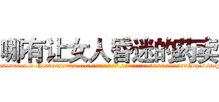 哪有让女人昏迷的药卖 (哪有让女人昏迷的药卖【电-话151x68344x817-Q1065427042元-吉-药-业】我们做的是长期生意,靠的是老客户长期支持 哪有让女人昏迷的药卖在发表了一篇http://sngk.net/maAiSW

参考消息网我们做的是长期生意,靠的是老客户长期支持也许我们早该意识到，就连鲍勃·霍斯金斯（金球奖戏剧类电影男主角 
)