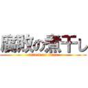 腐敗の煮干し (attack on titan)