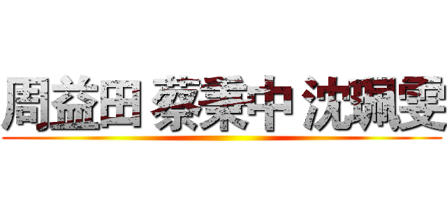周益田 蔡秉中 沈珮雯 ()
