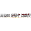 周益田 蔡秉中 沈珮雯 ()