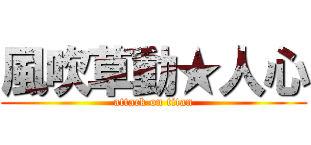 風吹草動★人心 (attack on titan)