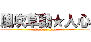 風吹草動★人心 (attack on titan)