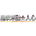 風吹草動★人心 (attack on titan)