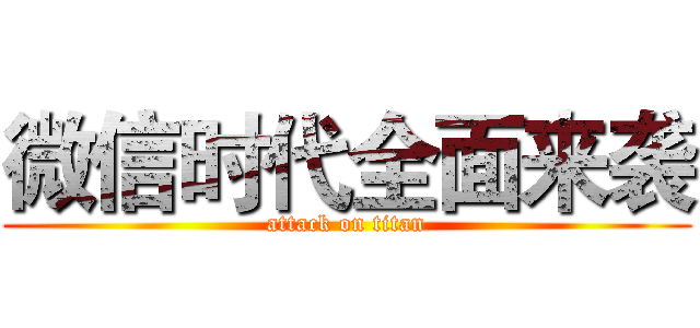 微信时代全面来袭 (attack on titan)