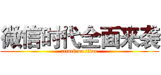 微信时代全面来袭 (attack on titan)