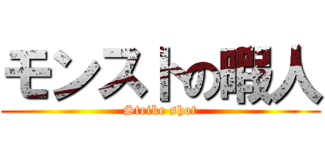 モンストの暇人 (Strike shot)