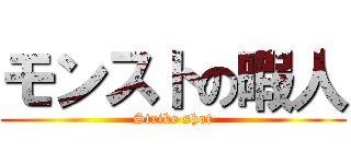 モンストの暇人 (Strike shot)