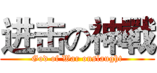 进击の神戰 (God of War onslaught)
