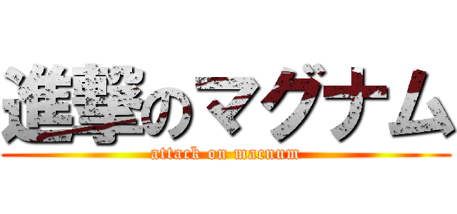 進撃のマグナム (attack on macnum)