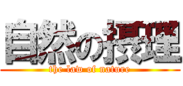 自然の摂理 (the law of nature)